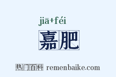 嘉肥是什么意思的图片